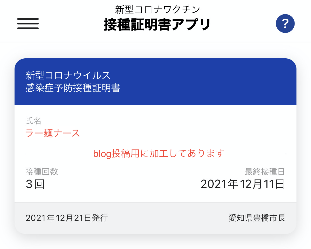 新型コロナワクチン接種証明書アプリを設定してみました スタッフブログ 豊橋市の精神科病院 可知記念病院